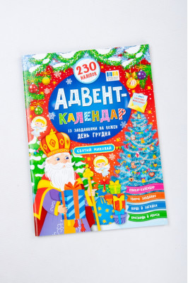 Книга україномовна, 230 наклейок, "Адвент-календар"